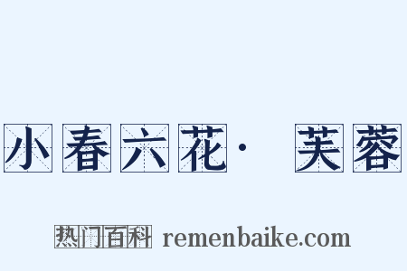 小春六花·芙蓉是什么意思的图片